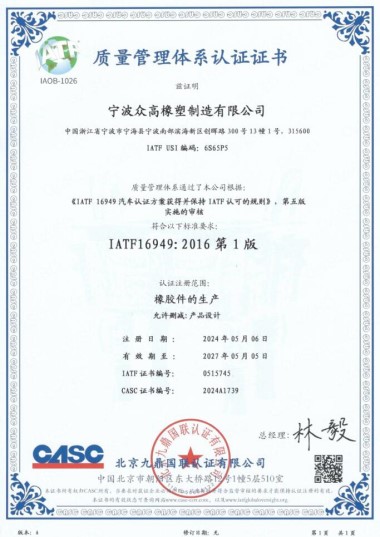 IATF16949质量管理体系认证证书(中文版)